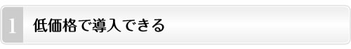 低価格で導入できる