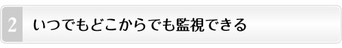 いつでもどこからでも監視