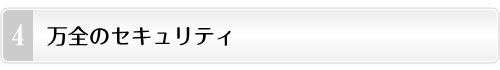 万全のセキュリティ
