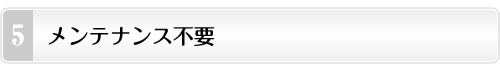 メンテナンス不要