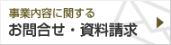 事業内容に関するお問合せ・資料請求