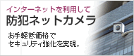防犯ネットカメラ