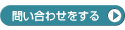 問い合わせをする