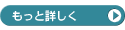 もっと詳しく