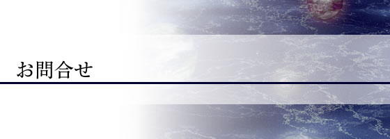 お問合せ
